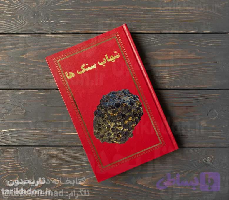 دانلود 7 کتاب درباره شهاب سنگ ها pdf