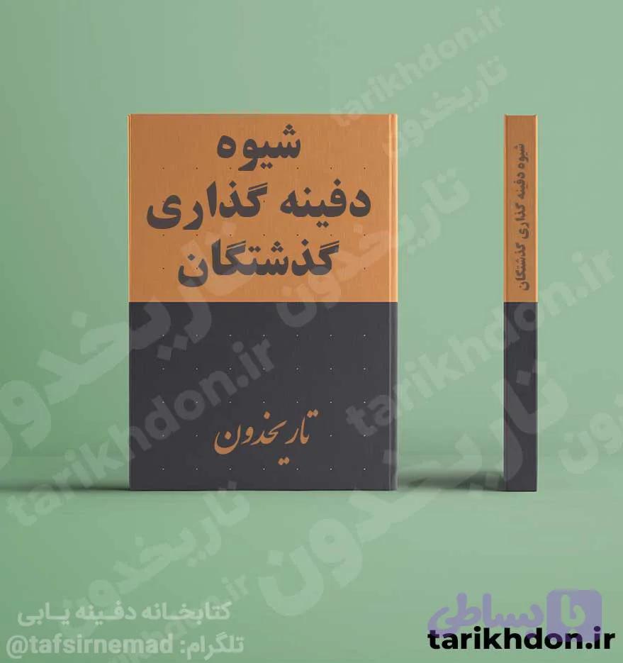 دانلود کتاب شیوه‌ دفینه گذاری گذشتگان | بدون سانسور