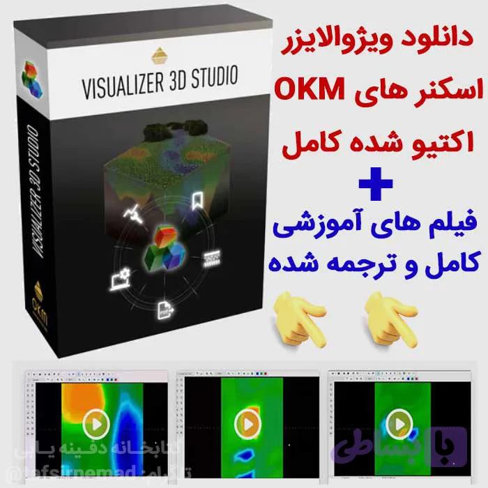 آموزش کامل ویژوالایزر با نرم افزار نصبی بدون قفل اسکنر زمین