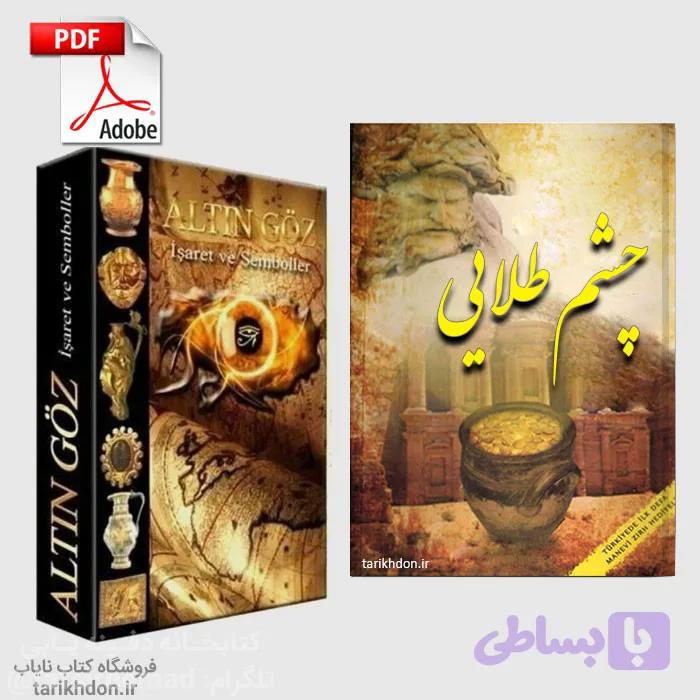 دانلود کتاب گنج یابی چشم طلایی ورژن اصلی و ترکی PDF اصل بدون سانسور — تصویر 1