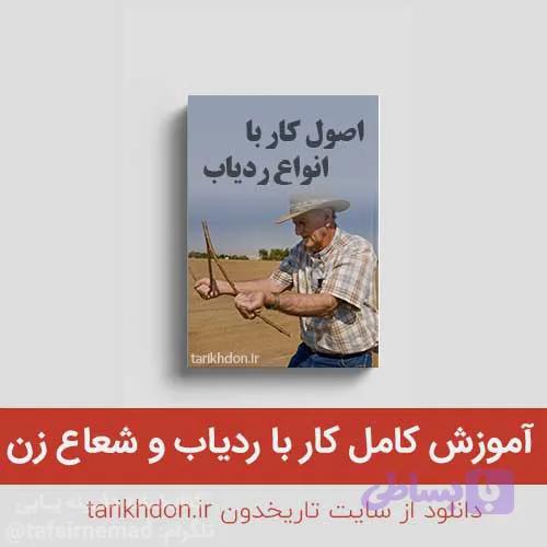 11 کتاب مفید آموزش کار با انواع ردیاب شعاع زن — تصویر 1