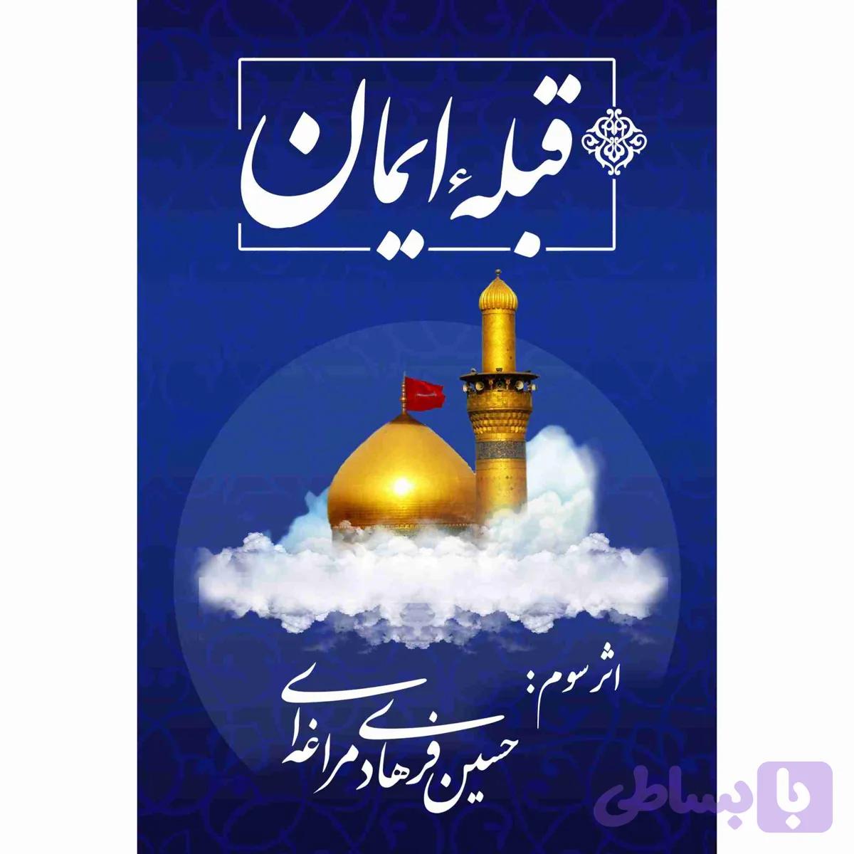 قبله ایمان