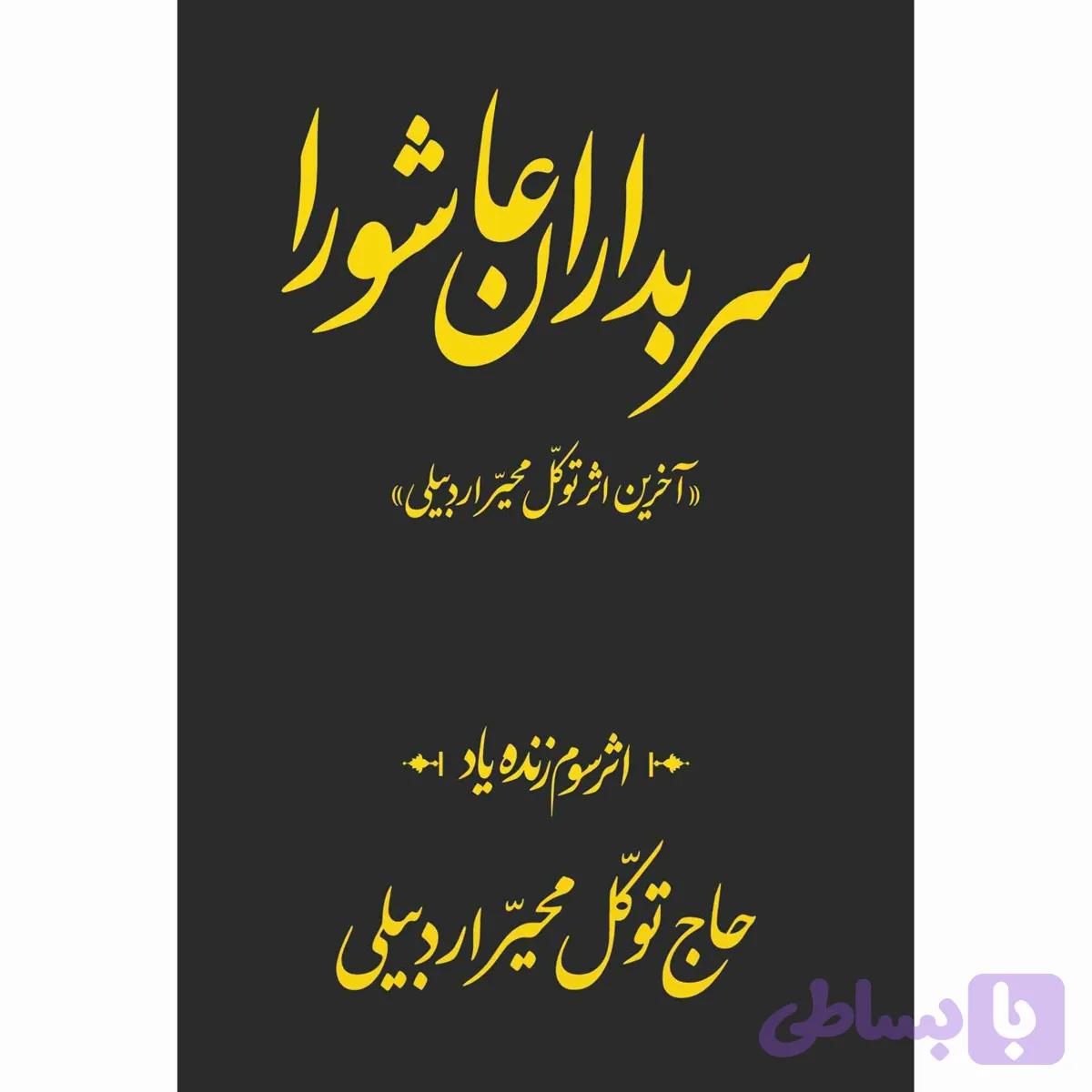 سربداران عاشورا