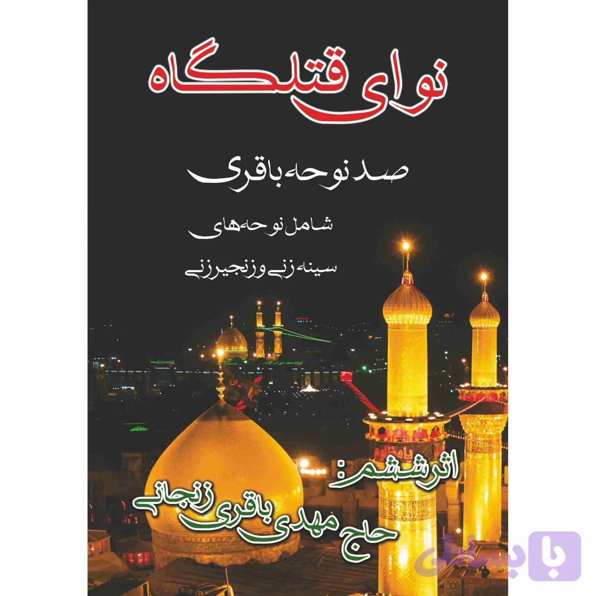 نوای قتلگاه