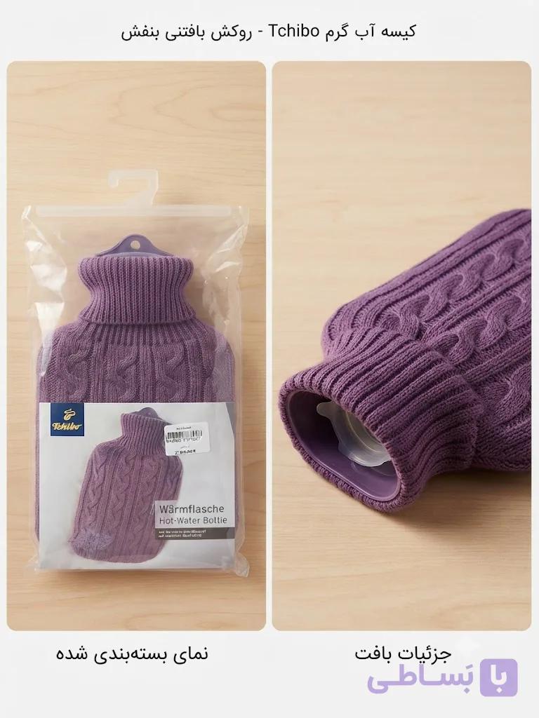 کیسه آب گرم چیبو آلمان Tchibo – طرح بافتنی