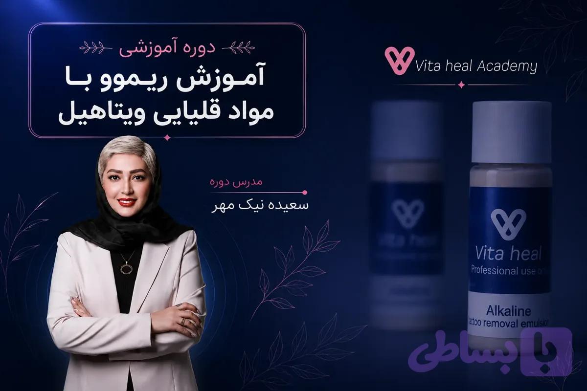 آموزش ریموو با مواد قلیایی ویتاهیل (خانم سعیده نیک مهر)