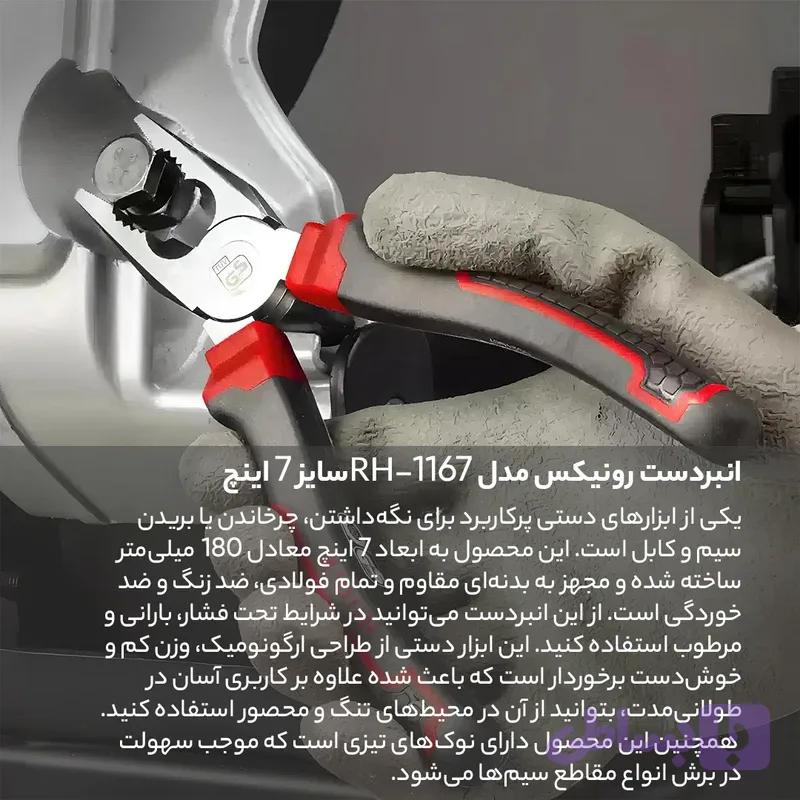انبردست رونیکس مدل مکسی 7 "