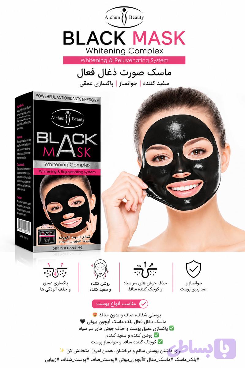ماسک مشکی زغال فعال