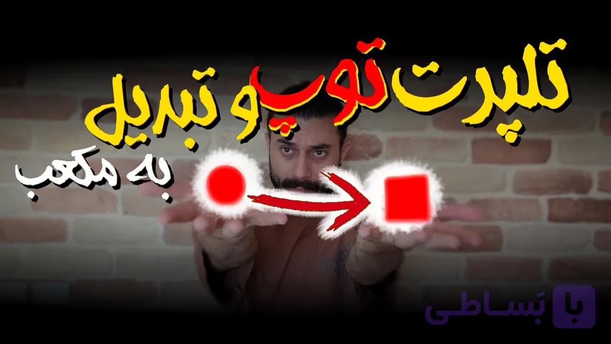 توپ و مکعب + آموزش کامل