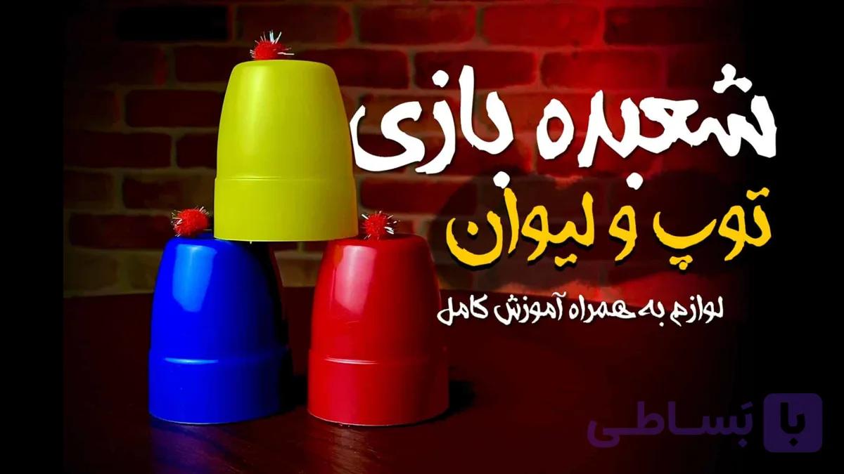 توپ و لیوان + آموزش کامل