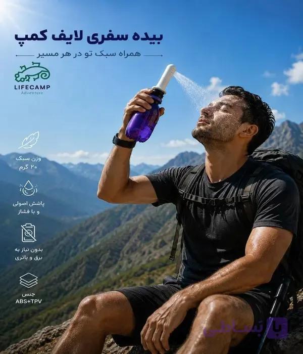 بیده سفری لایف کمپ | سبک، بهداشتی و مناسب سفر