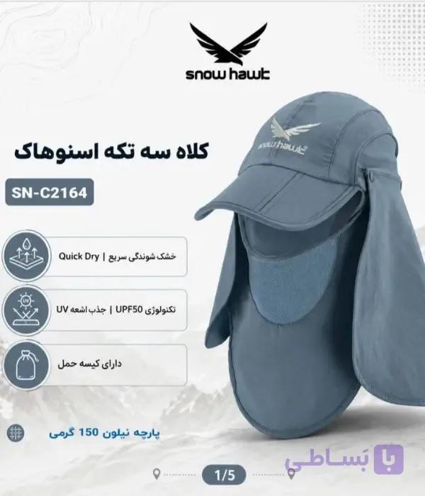 کلاه سه‌تکه اسنوهاک SN_C2164 | اورجینال و مناسب کوهنوردی — تصویر 1