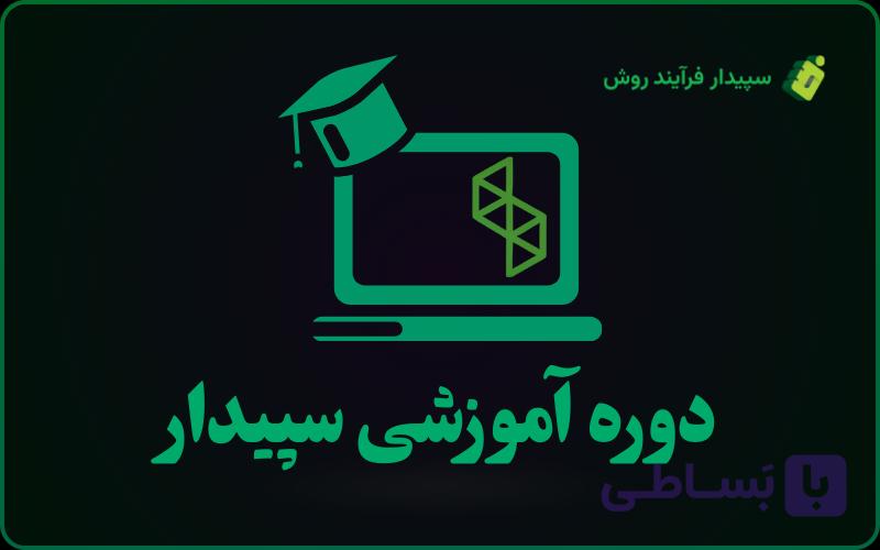 آموزش سپیدار سیستم | پروژه‌محور و کاربردی