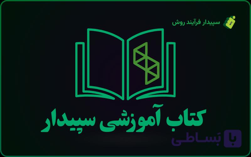 کتاب آموزشی نرم افزار سپیدار - ارسال رایگان به سراسر ایران