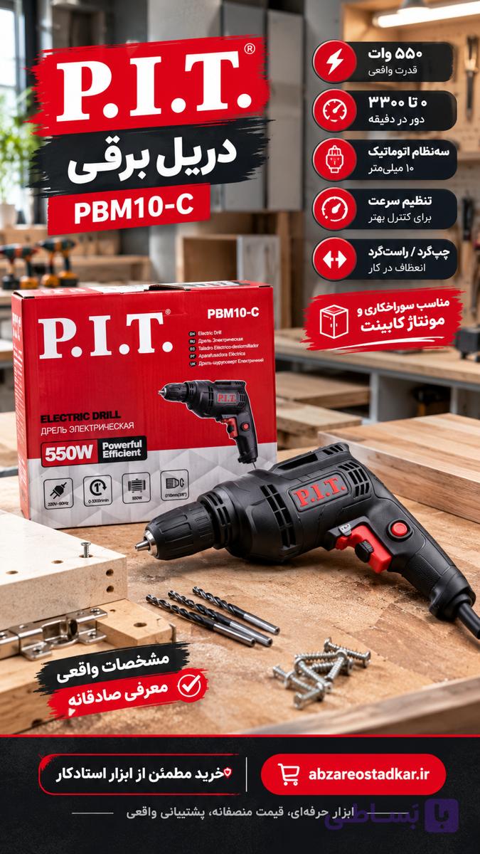 دریل برقی P.I.T. مدل PBM10-C توان ۵۵۰ وات | سه‌نظام اتوماتیک ۱۰ میلی‌متر | ۰ تا ۳۳۰۰ دور