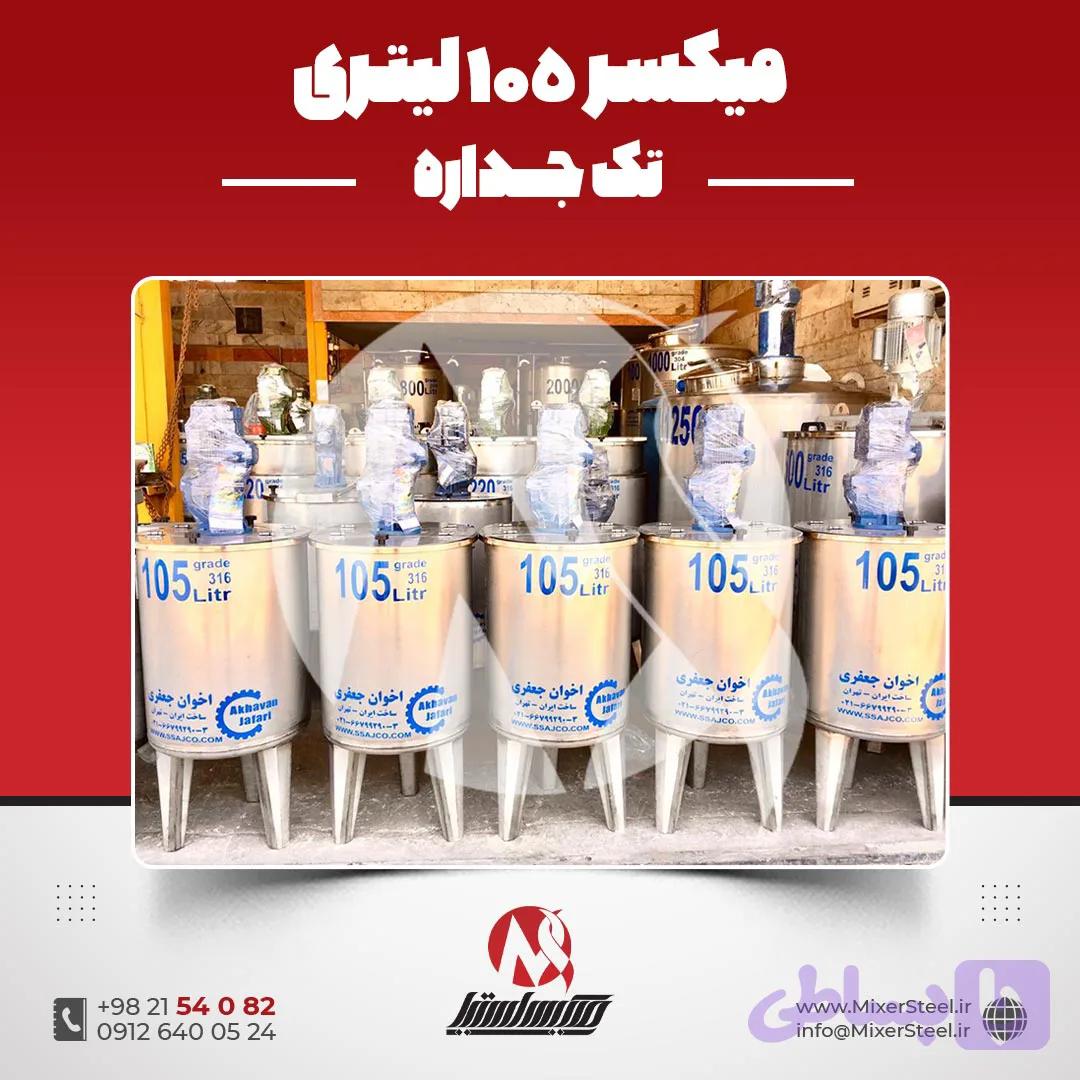 میکسر استیل 240 لیتری 316 تک‌جداره | قیمت روز + ساخت سفارشی