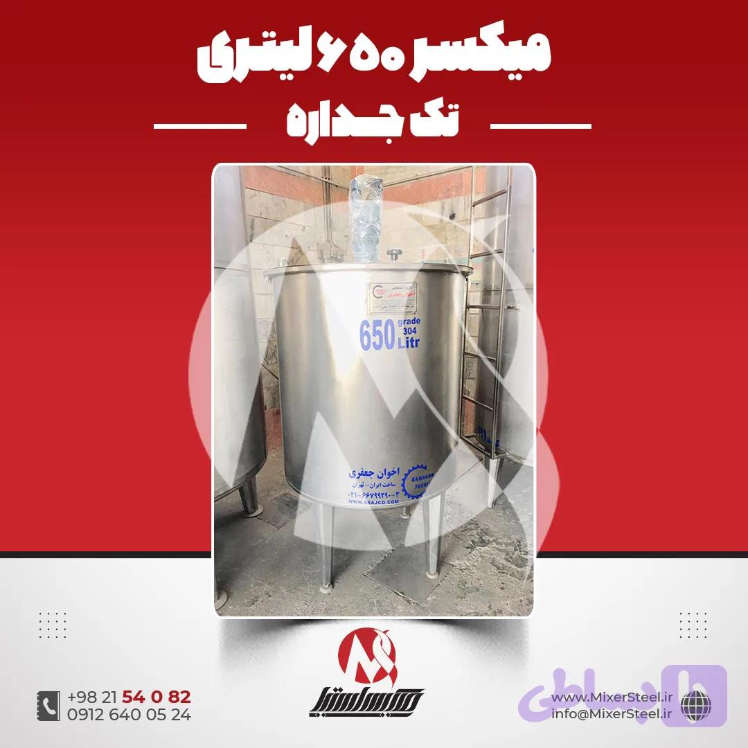 میکسر استیل 650 لیتری 304 موتوژن | قیمت روز + آماده تحویل