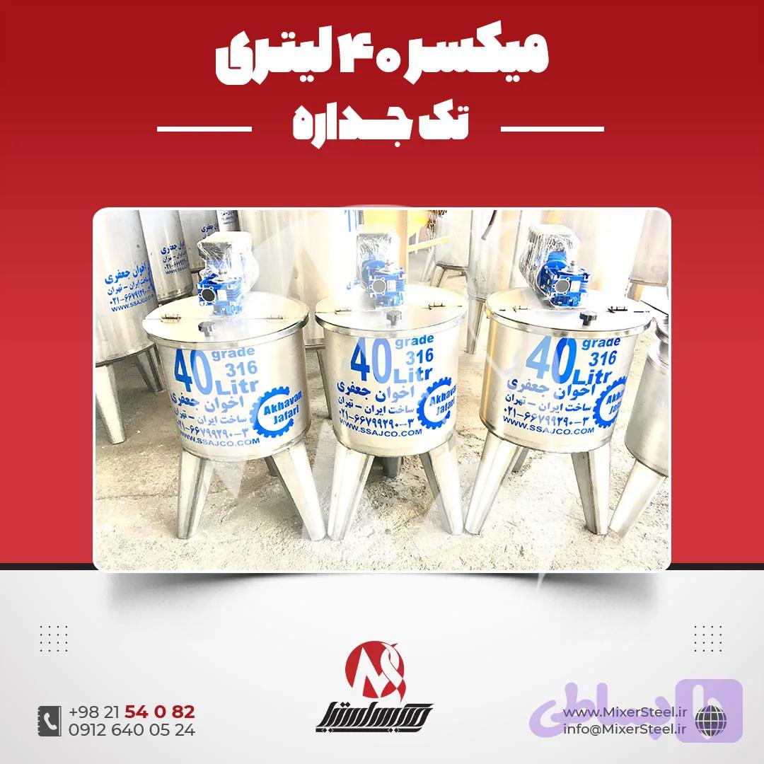 میکسر استیل 55 لیتری 316 تک‌جداره | قیمت روز + سفارش ساخت سریع (140RPM)