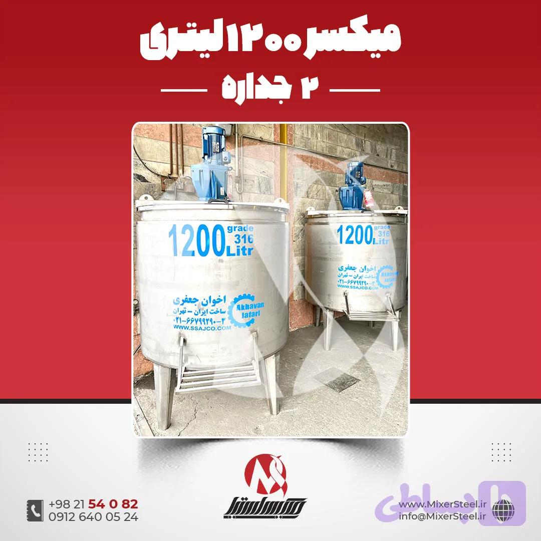میکسر استیل 1200 لیتری دوجداره 316 صنعتی | قیمت روز + سفارش ساخت خط تولید
