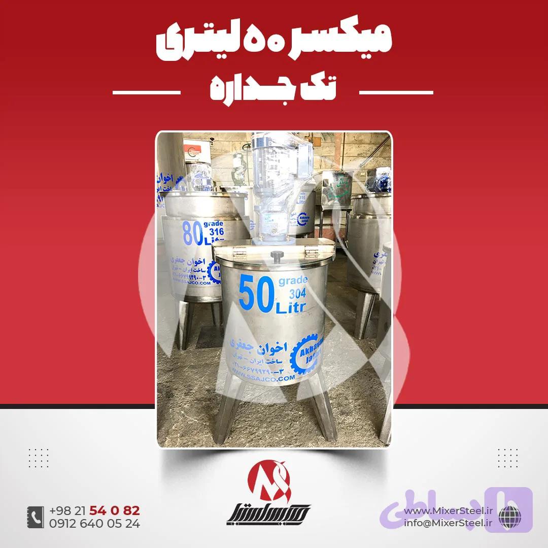 میکسر استیل 50 لیتری 304 دوربالا | قیمت روز + سفارش ساخت سریع بازار استیل