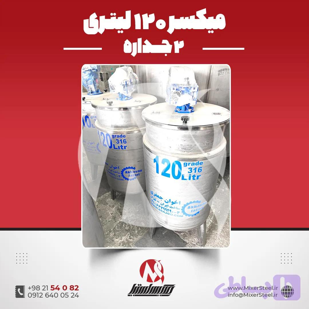 میکسر 120 لیتری 2 جداره استیل 316 | قیمت روز + ساخت سفارشی