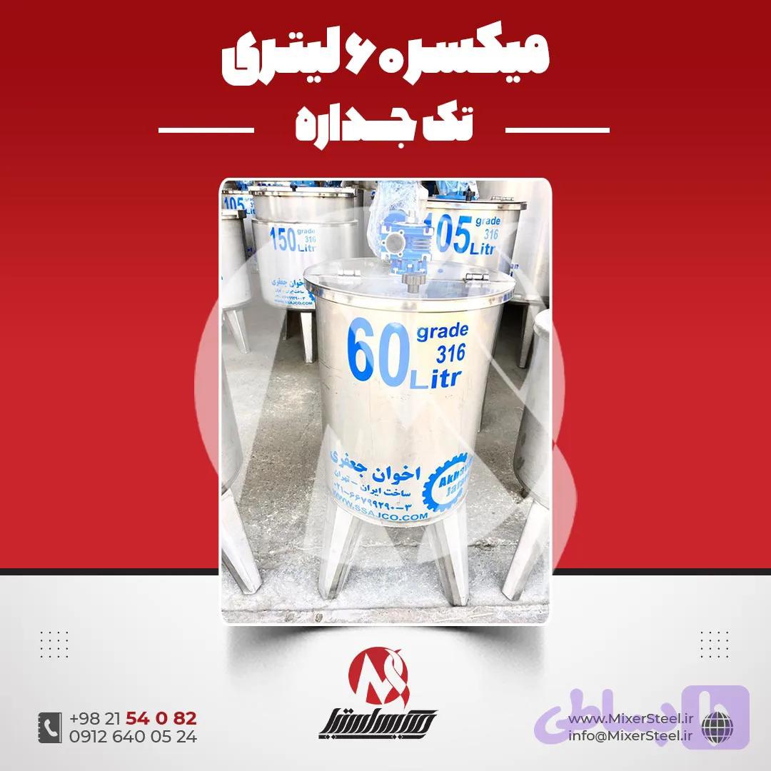 میکسر استیل 60 لیتری 316 موتوردار | قیمت روز + آماده تحویل