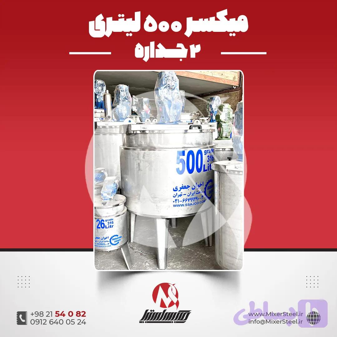 میکسر 80 لیتری 2 جداره استیل 316 | قیمت روز + سفارش ساخت