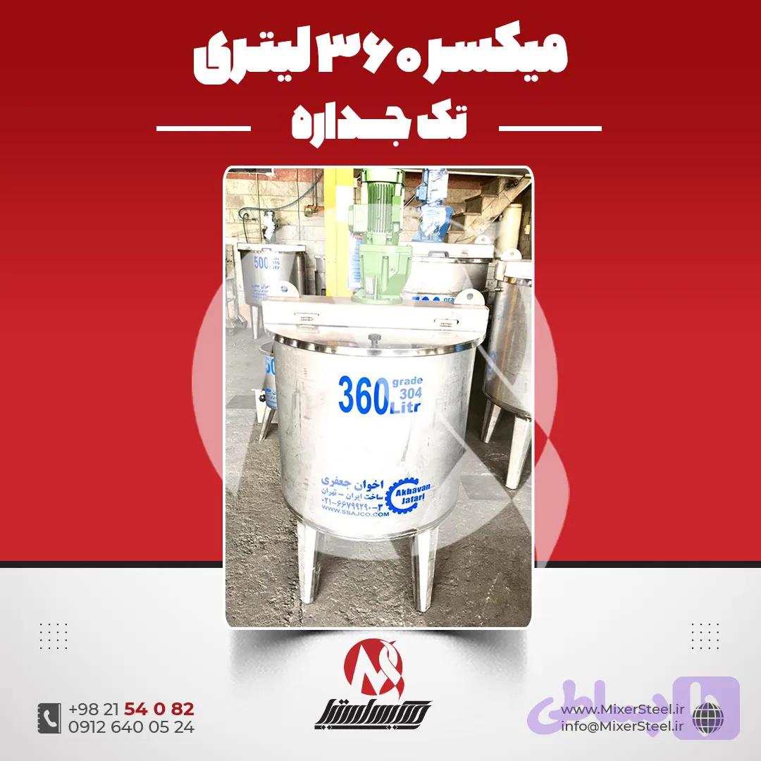 میکسر استیل 360 لیتری 304 بازار استیل | قیمت روز + آماده تحویل