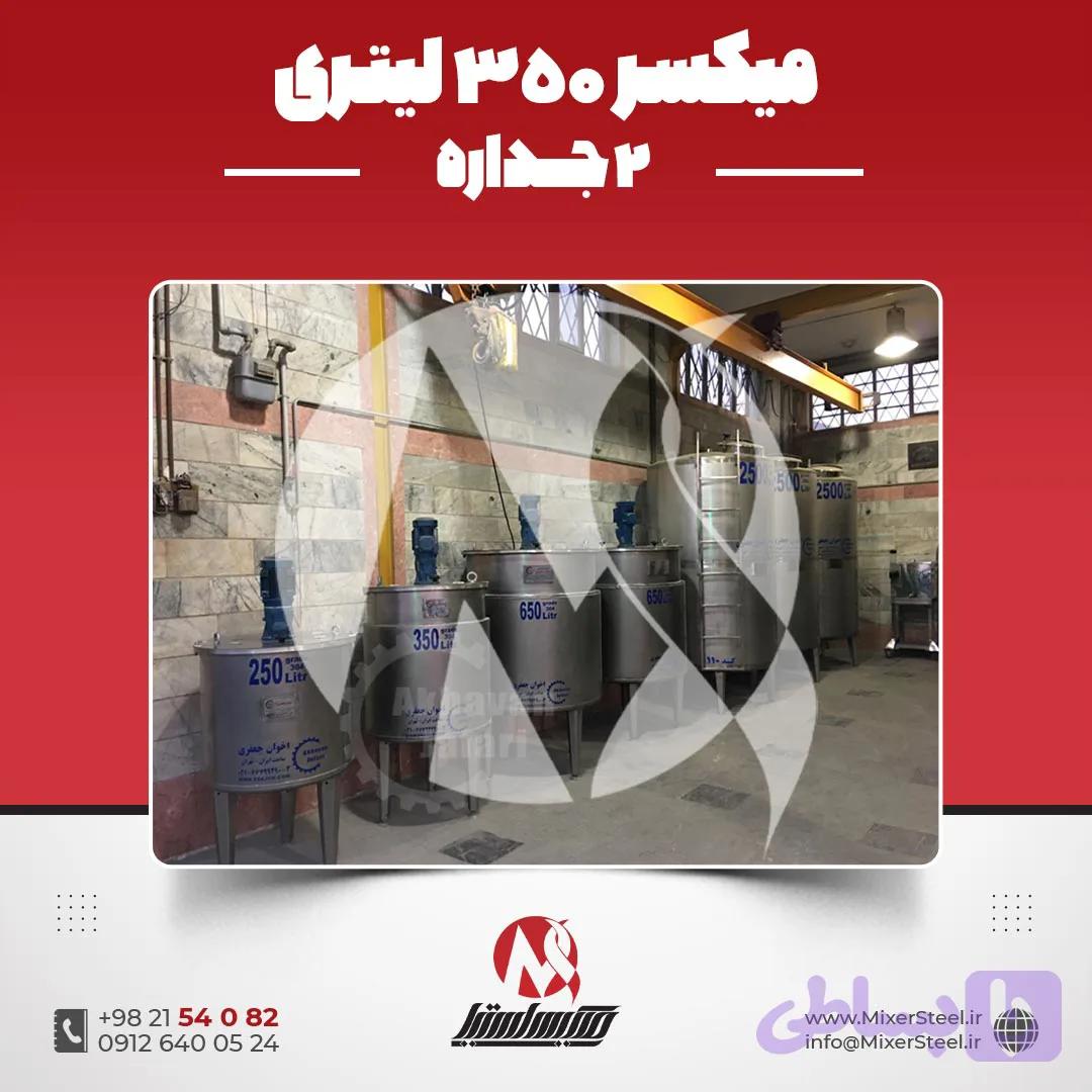 میکسر استیل 350 لیتری دوجداره صنعتی | قیمت روز + سفارش ساخت (کنترل دما)