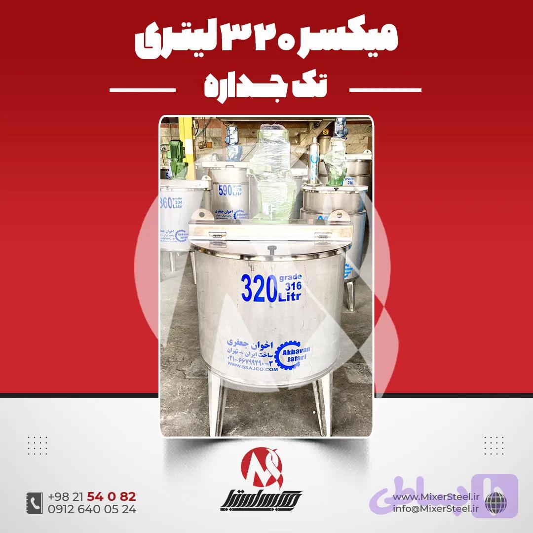 مخزن همزندار استیل 320 لیتری 316 تک جداره | قیمت روز + سفارش ساخت