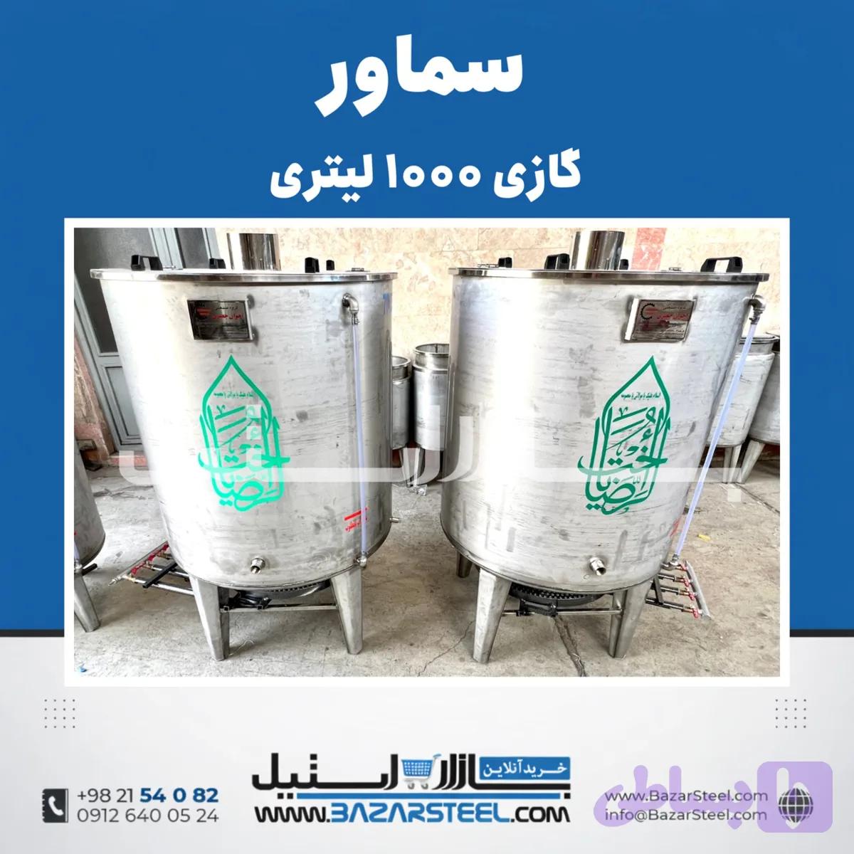 سماور استیل ۱۰۰۰ لیتری گازی 304 |قیمت سماور صنعتی موکبی تنوره‌دار ۴شعله(۱۵سال ضمانت)