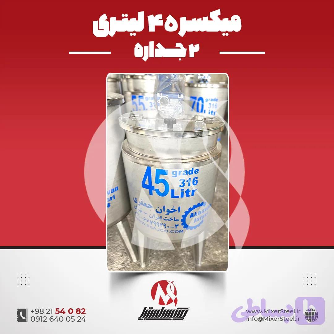 مخزن میکسر دار 45 لیتری 2 جداره استیل 316 | قیمت روز + سفارش ساخت