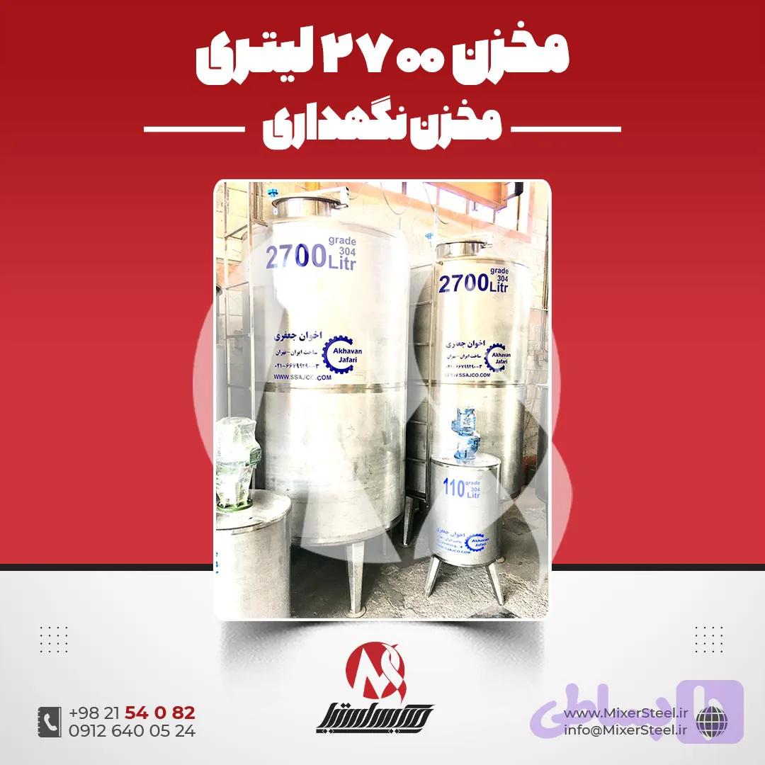 مخزن استیل 2700 لیتری صنعتی | قیمت روز + سفارش ساخت سریع 304/316 + تانک نگهداری