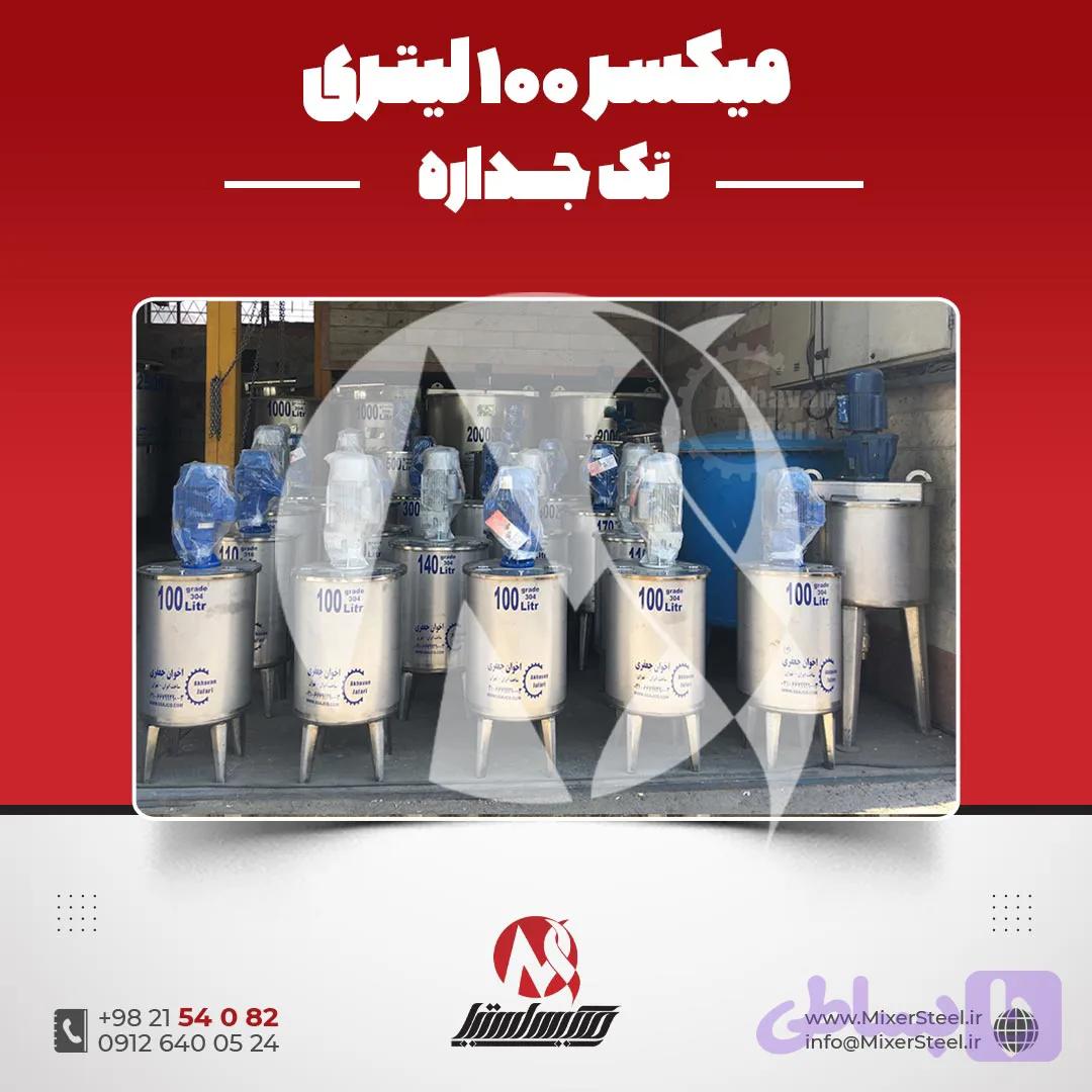 میکسر استیل 100 لیتری 304 مخزن همزن‌دار | قیمت روز + سفارش ساخت
