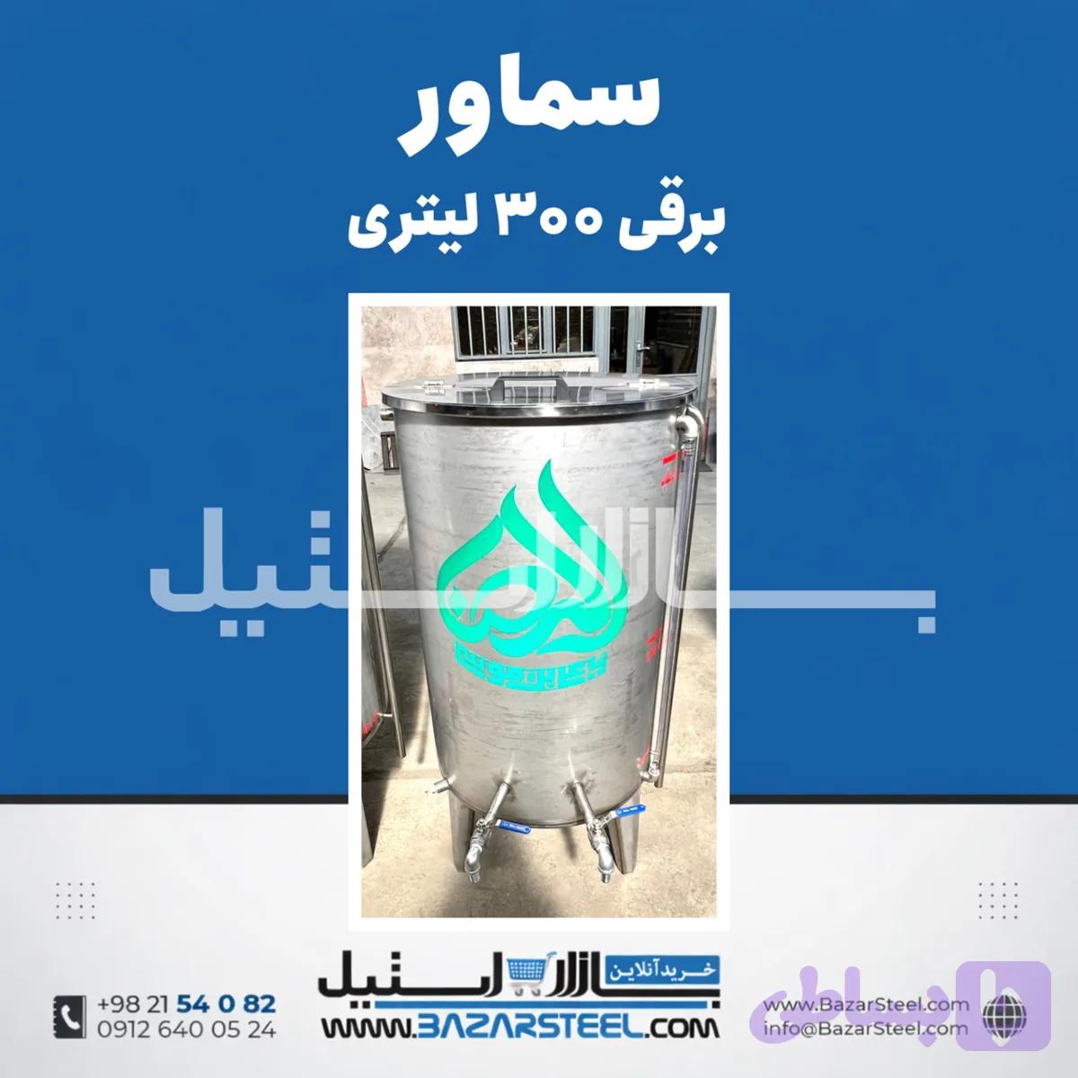 سماور استیل ۶۰ لیتری برقی 304 | قیمت سماور تکفاز/سهفاز با بدنه صنعتی (۱۵ سال ضمانت)