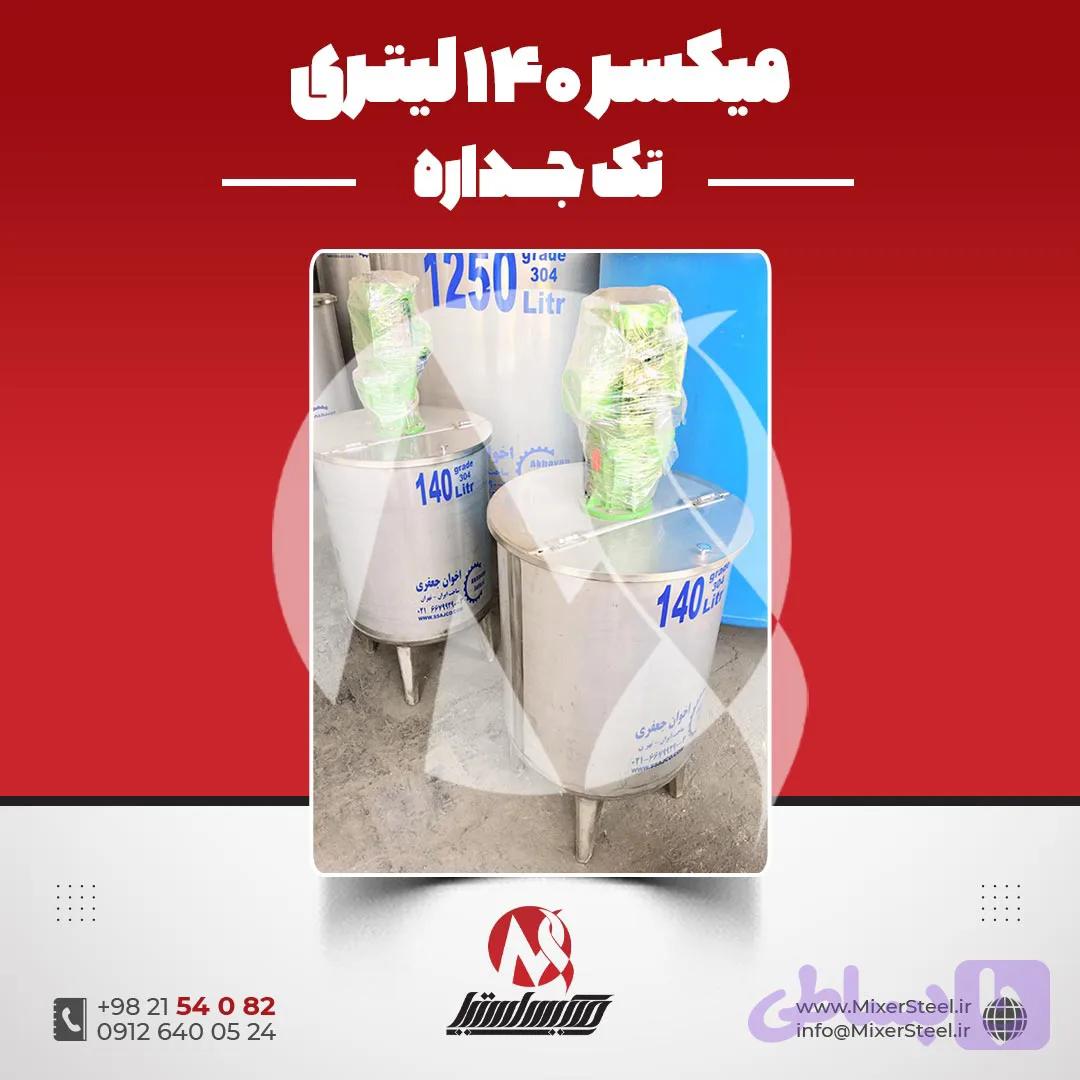 میکسر استیل 270 لیتری 304 تک جداره | قیمت روز