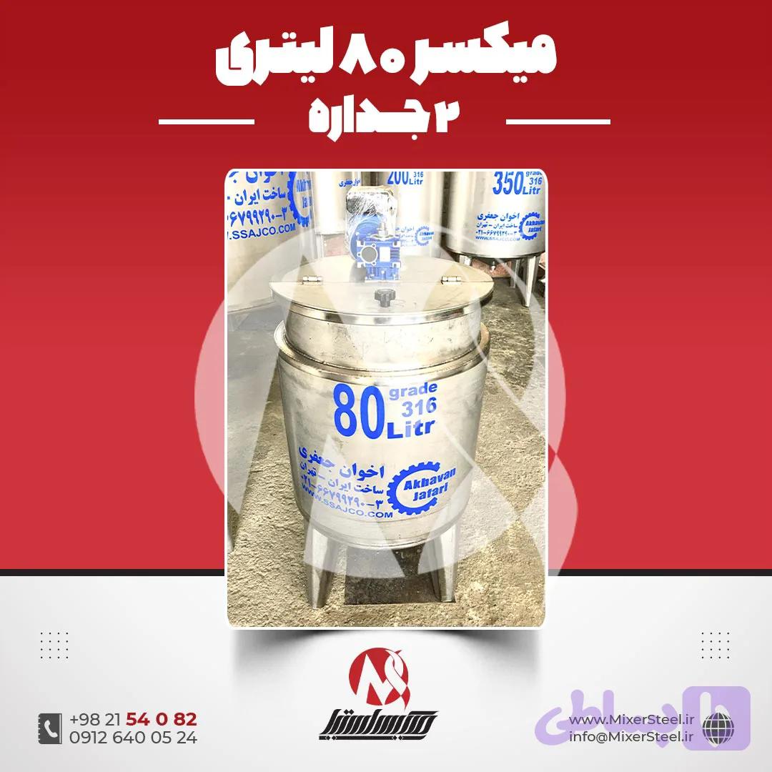 میکسر استیل 26 لیتری دوجداره 316 | قیمت روز + ساخت سفارشی