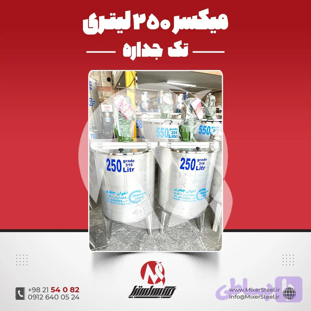 میکسر استیل 250 لیتری 316 موتوژن | قیمت روز + آماده تحویل/سفارش ساخت