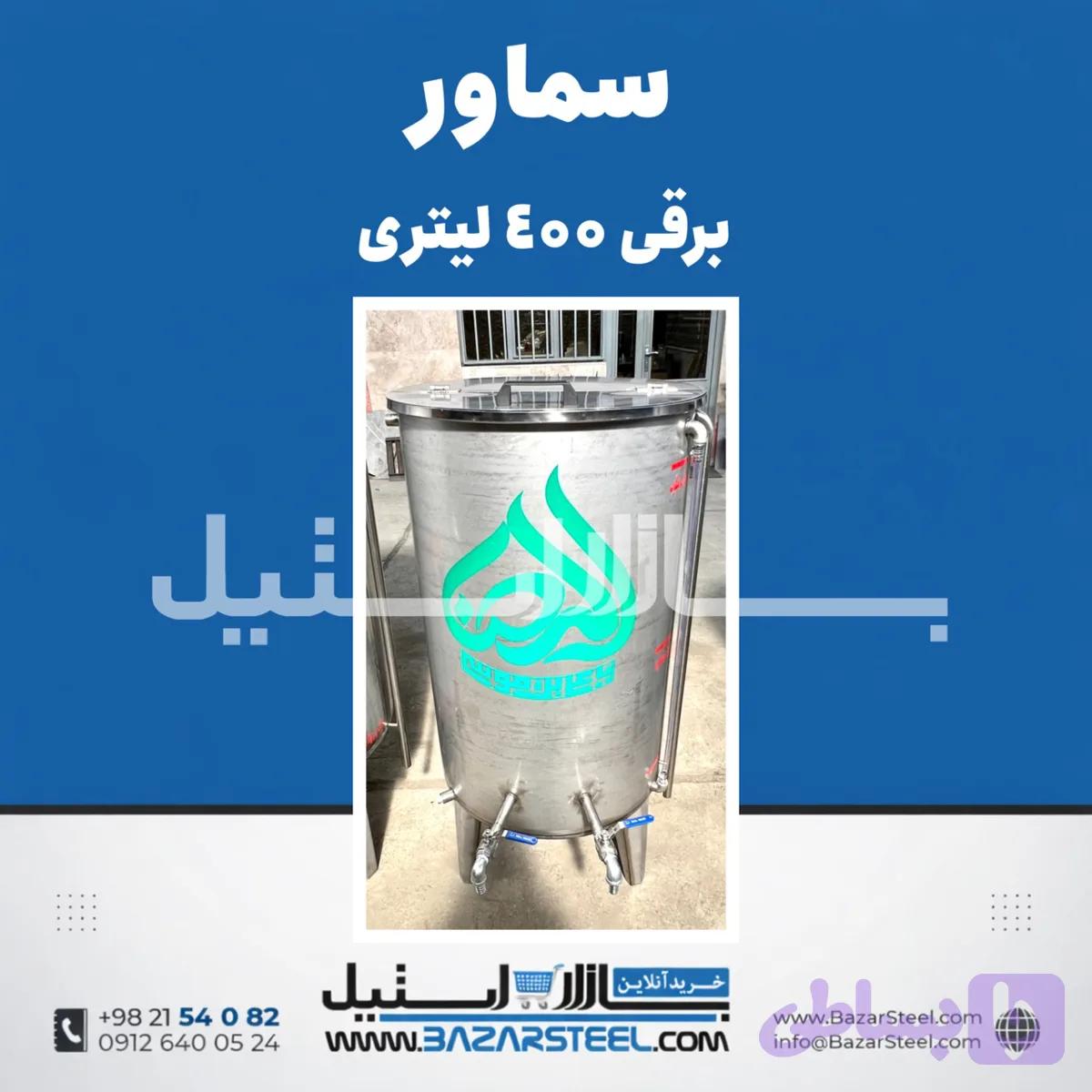 سماور استیل ۴۰۰ لیتری برقی 304 | قیمت سماور صنعتی سه‌فاز/تکفاز هیأت ها(۱۵ سال ضمانت)