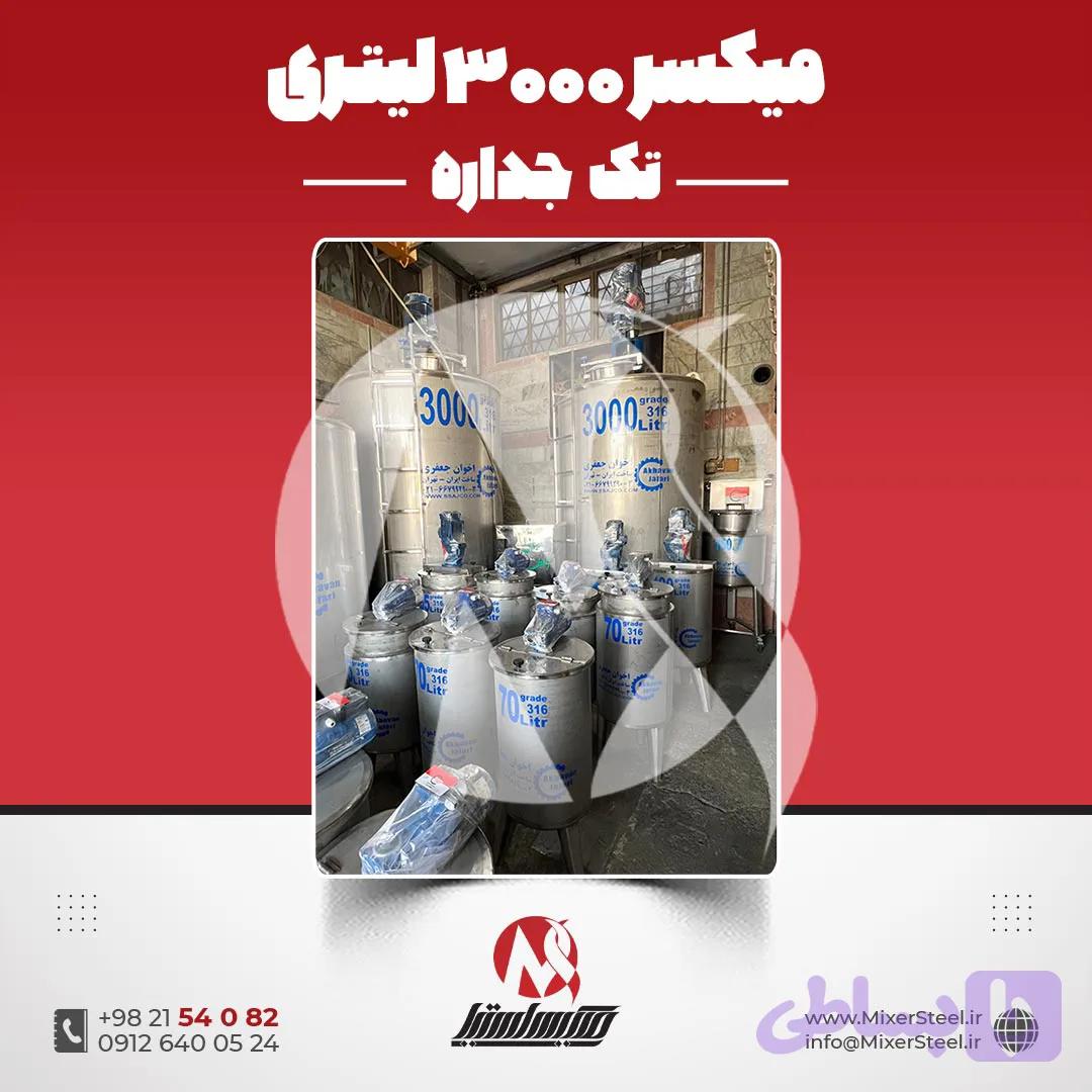میکسر استیل 3000 لیتری 316 تکجداره 7 اسب 120 دور | قیمت روز + سفارش ساخت
