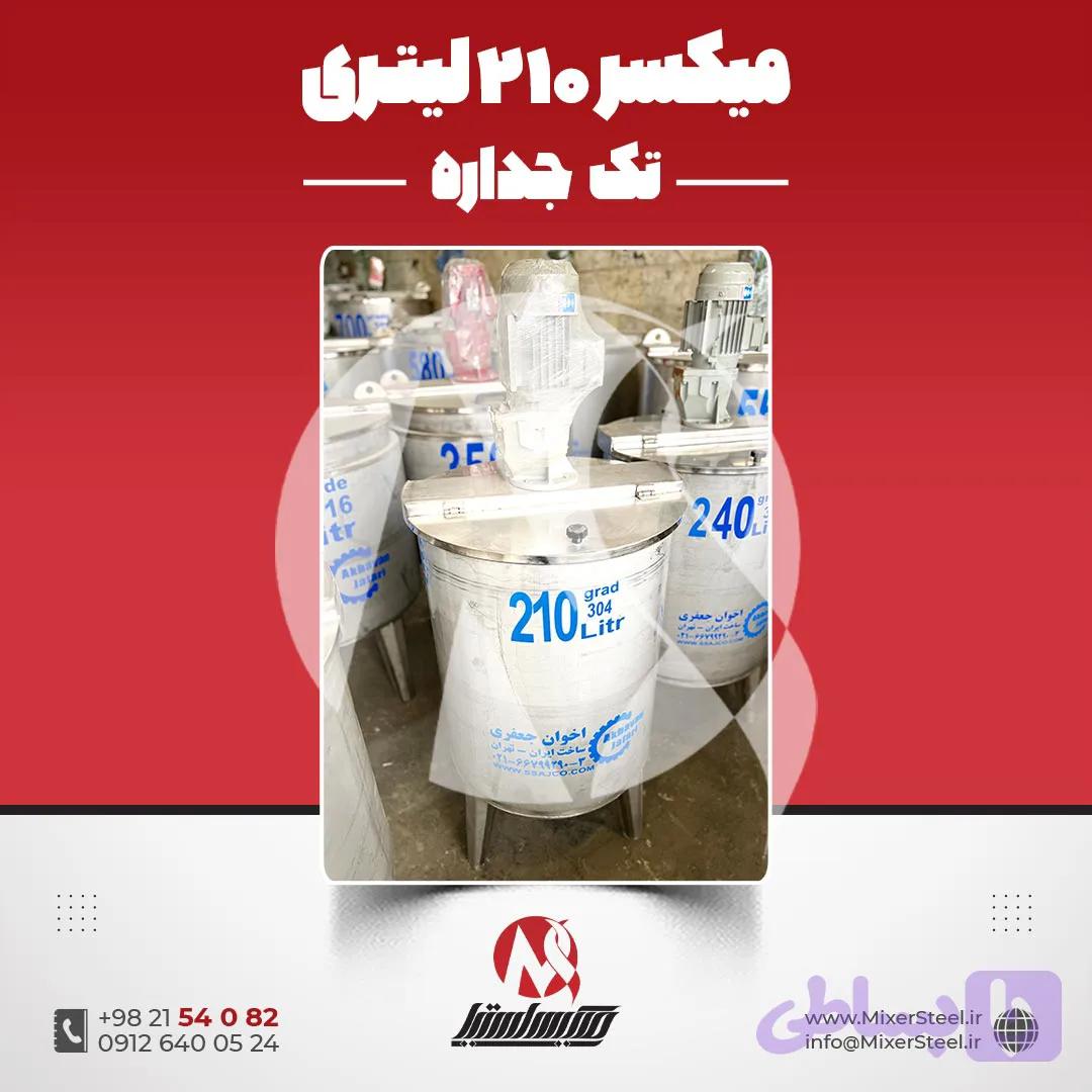 میکسر استیل 210 لیتری صنعتی | قیمت روز + سفارش ساخت برای خط تولید