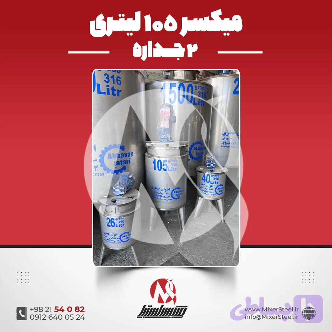 میکسر استیل 170 لیتری دوجداره 316 کفتراش و دورتراش | قیمت روز + سفارش ساخت