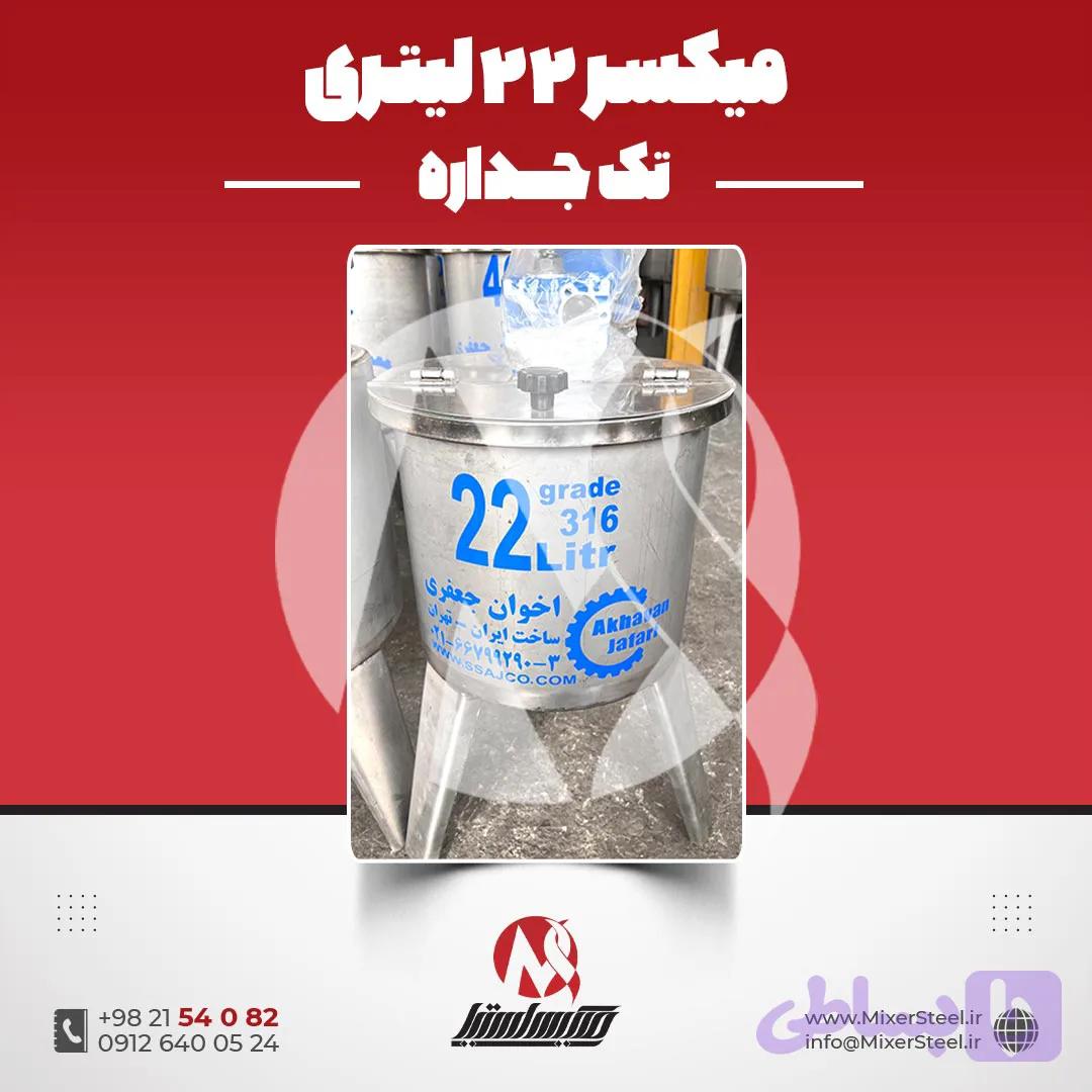 میکسر استیل 22 لیتری 316 | قیمت روز + سفارش ساخت سریع میکسر کوچک