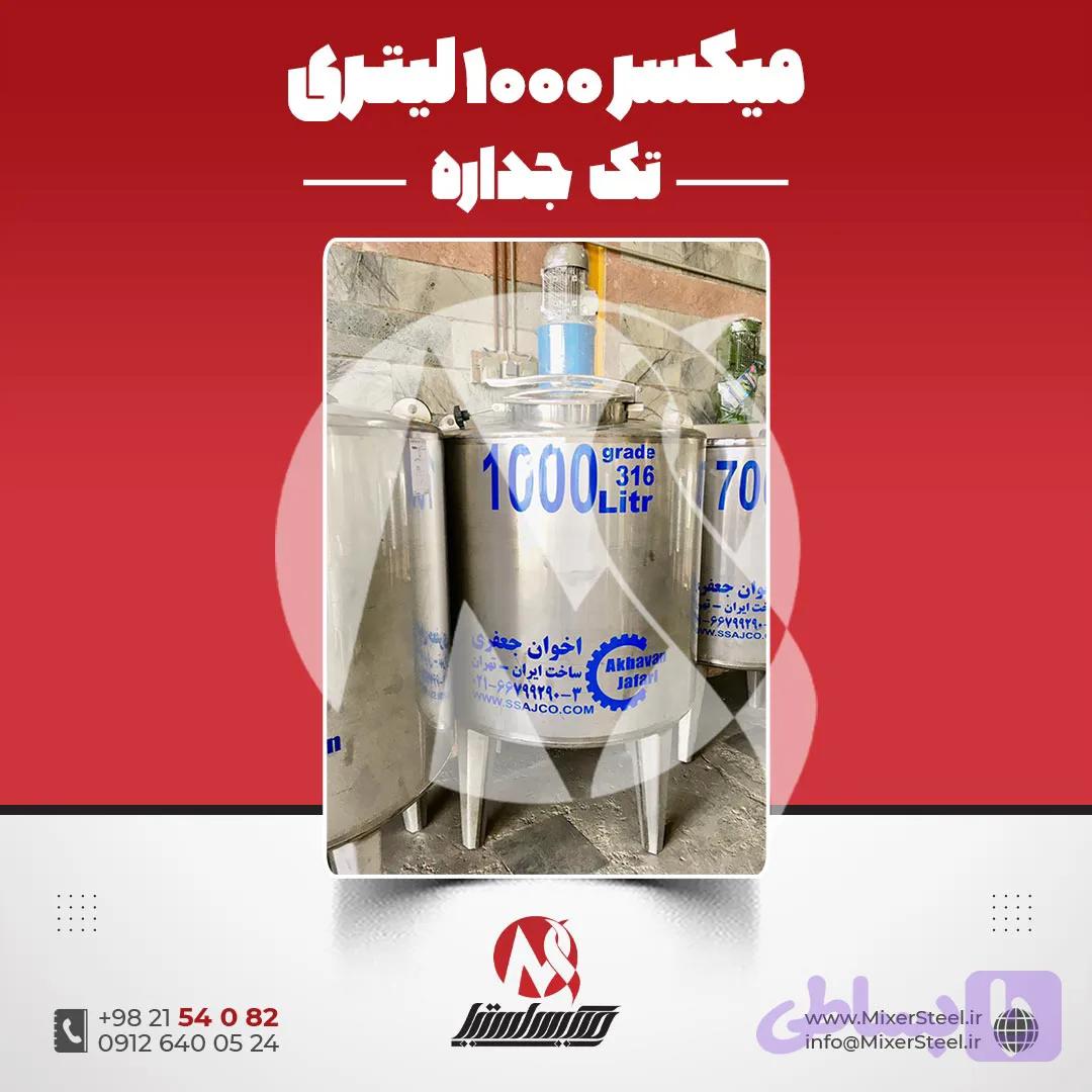 میکسر استیل 1000 لیتری دوربالا گرید 316 تک‌جداره | قیمت روز + سفارش ساخت