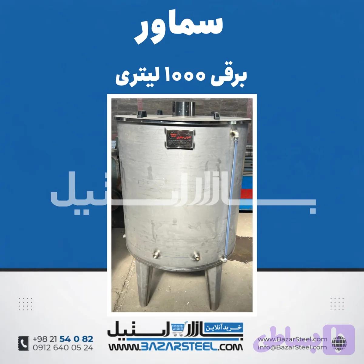 سماور استیل ۱۰۰۰ لیتری برقی 304 | خرید و قیمت سماور بزرگ صنعتی مناسب هیأت و ایستگاه صلواتی