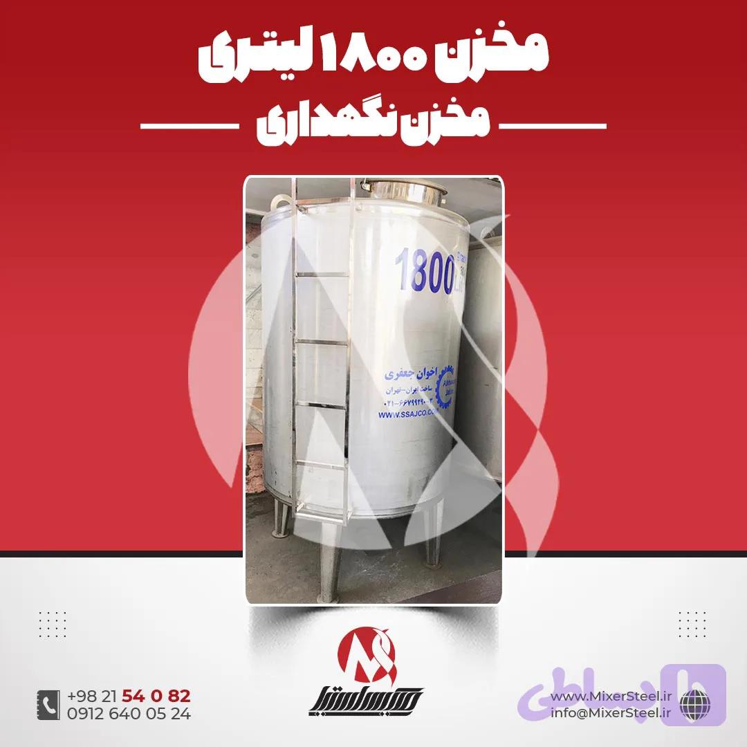 مخزن استیل 1800 لیتری صنعتی | قیمت روز + ساخت + مخزن آب و دیگ تقطیر و تانک نگهداری