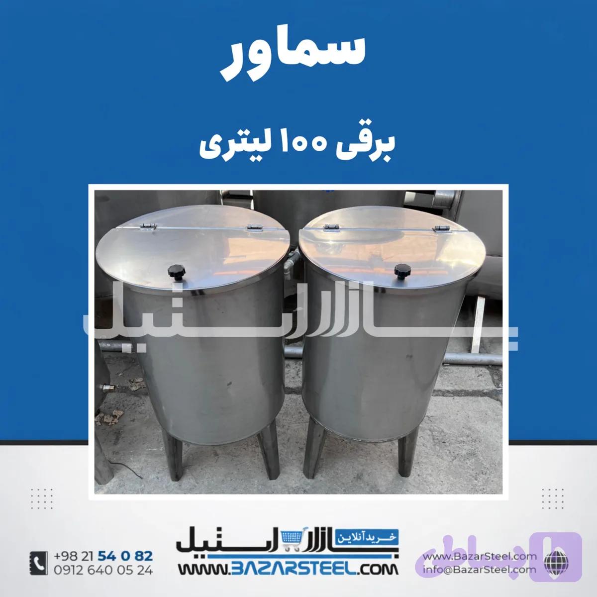 سماور استیل ۱۰۰ لیتری برقی 304 | قیمت سماور صنعتی تکفاز یا سه‌فازضمانت ۱۵ سال