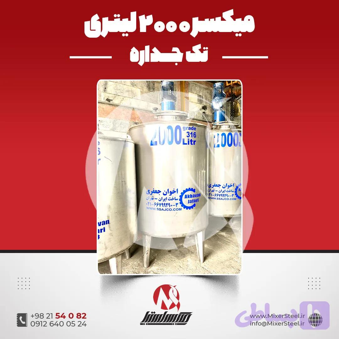 میکسر استیل 2000 لیتری دوربالا 316 تکجداره | قیمت روز + سفارش ساخت