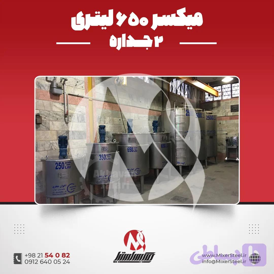 میکسر 650 لیتری 2 جداره استیل 304 | قیمت روز و فروش