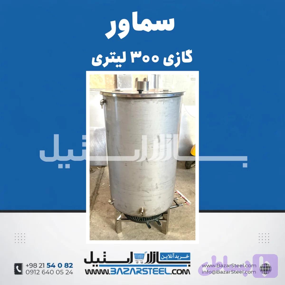 سماور استیل ۳۰۰ لیتری گازی 304 | قیمت سماور صنعتی ۳ شعله(۲و۲.۵mm) با ضمانت ۱۵ سال